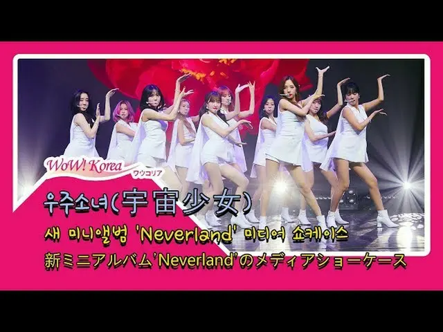 WJSN，“ Neverland”卷土重来的媒体展示