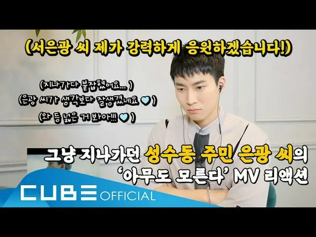 【公式】BTOB，城东洞瑞恩光先生，“没人知道”  