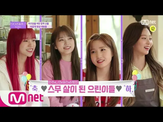 【公式mnp】IZONE_ CHU★未发行的录像★遗忘了01Z的成人惊喜派对♬200610 EP.11  