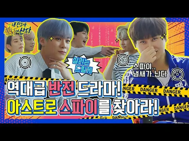 [官方mbm] [暴露的房间]罪犯是你！我试图暗中监视“ ASTRO”，但后来变成一部黑色电影