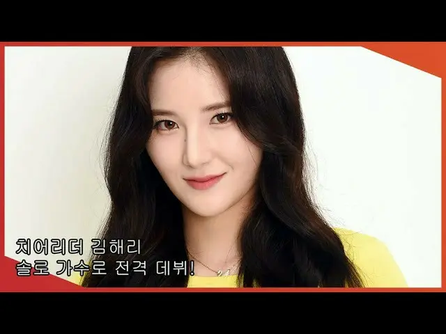 [直カムX]啦啦队长金荷莉，“作为独唱歌手登场！”  