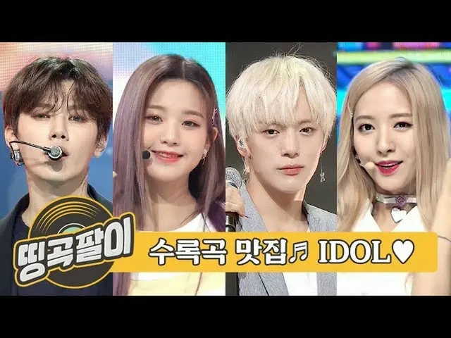 【公式mbｍ】Okkebang的迷人歌曲-IDOL的最佳美食♬WJSN，IZONE，Crbiti，MONSTA X，TWICE，Golden Child，WEK