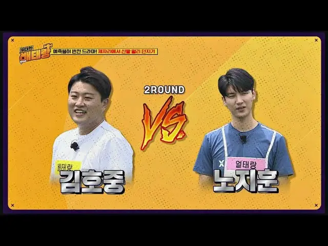 【公式jte】金浩俊（Kim Ho JOOng）vs卢智勋（Roi Jihoon_）（谁是智勋能），是谁把鞋子丢掉赢了？ ☞伟大的老将第3集  