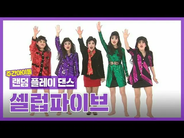 【公式mbｍ】[随机播放舞蹈ZIP]原来是阿杜广播的...？成员的未来也是团队的未来☆l Celeb Five_ _ l RandomPlayDance  