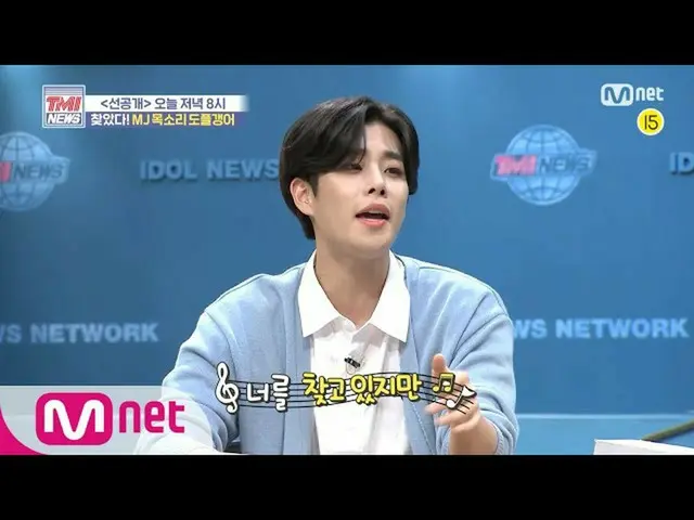 【公式mnk】Mnet TMI新闻[预发布]鼓舞团伙！ MJ的“我想见你”（壮举