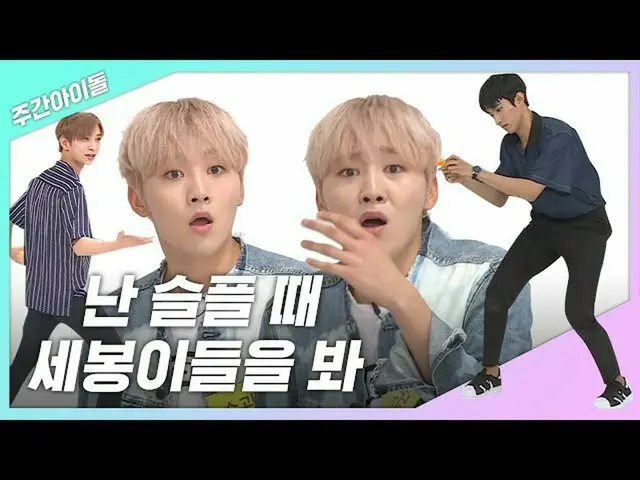 【公式mbｍ】[Weekly..zip]我...当我难过时，看看三个人... l SEVENTEEN_（SEVENTEEN）  