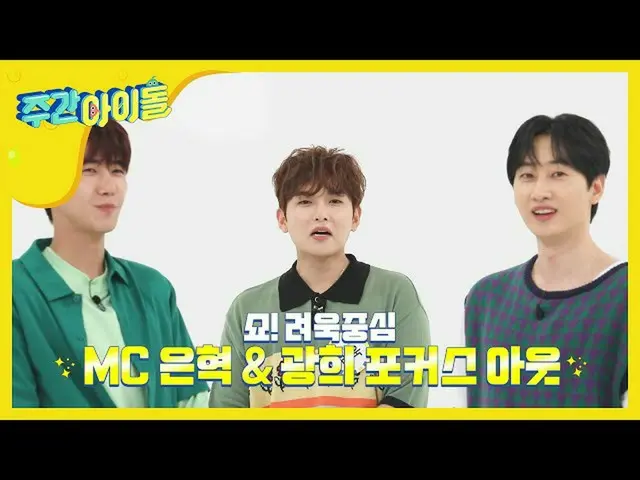 【公式mbｍ】[每周偶像]雏鸡的Ryeowook MC推出的新歌〈我们的蓝色发光季节〉 EP.464  