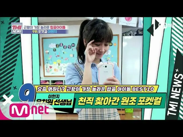 【公式mnk】Mnet TMI新闻[46]从偶像到幼儿园老师！援助口袋女孩李贤治200617 EP.46  