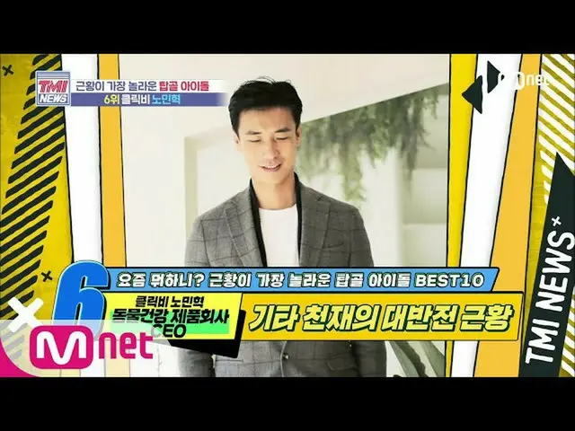 【公式mnk】Mnet TMI新闻[46th]“我已经找到了天堂”另一个天才Click-B Nominhyuk的反抗！ 200617 EP.46  