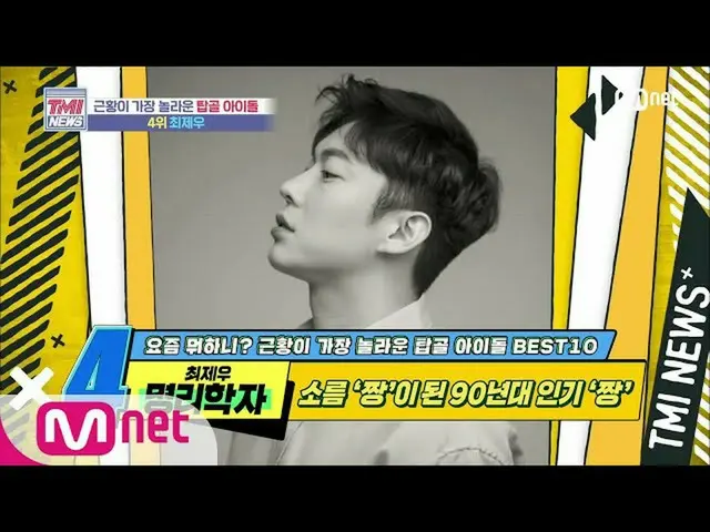 【公式mnk】Mnet TMI新闻[46] 90年代流行的“ chan”变成了令人毛骨悚然的“ chan”！神学家崔智佑！ 200617 EP.46  