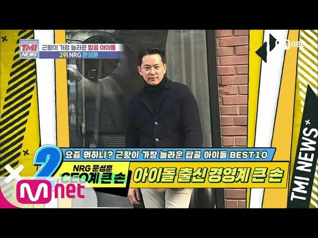 【公式mnk】Mnet TMI新闻[46]这位基于偶像的CEO大手！ NRG文成勋200617 EP.46  