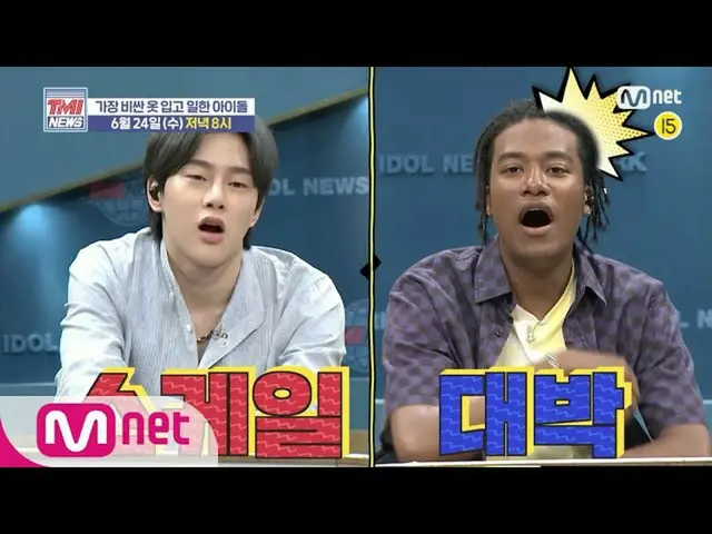 【公式mnk】Mnet TMI新闻[公告]※累积奖金※穿着最昂贵衣服的偶像们！ （壮汉权贤彬和韩贤敏）？ 6/24（星期三）8:00 pm头像200624 EP