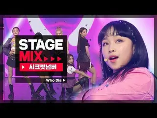 【公式mbｍ】[Stage Mix]秘密NUMBER_-후디스（秘密NUMBER_ _-谁不知道？）  