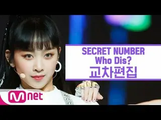 【公式mnk】[교차편집]秘密NUMBER_-谁是Dis？ （秘密NUMBER_ _舞台混音）  