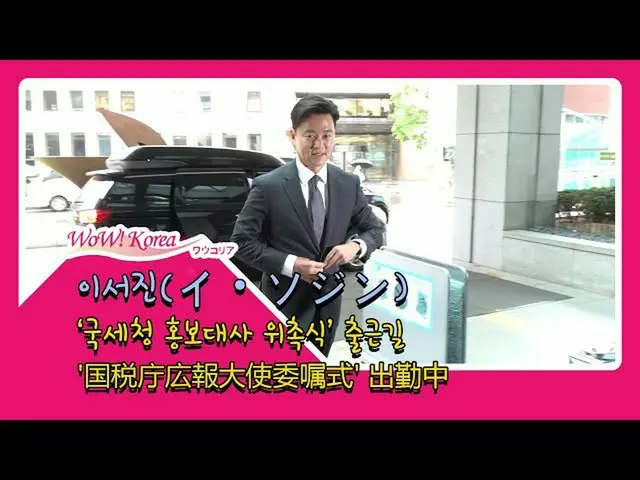 演员 #李瑞珍（Lee Seo Jin）参加了韩国国家税务局（National National Tax Agency）公关大使的演出