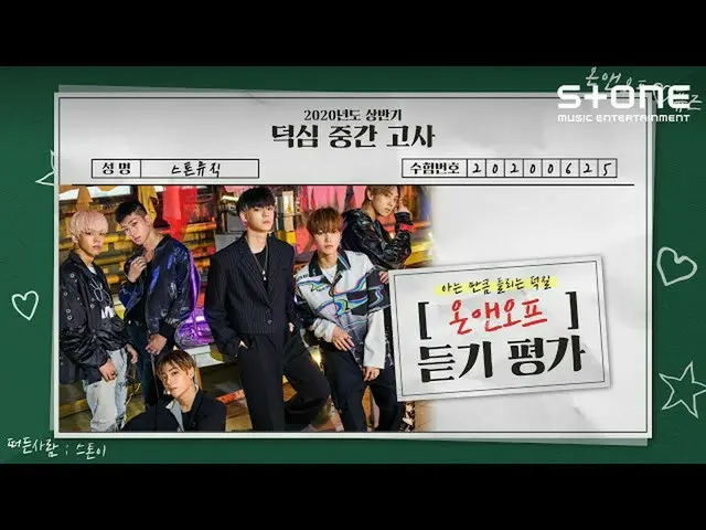 [官方cjm] [Stone Music +]“ ONF_”听力评估K-POP听力测试  