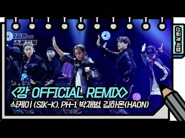 [官方kbk] [497次预发行]即使不包括明亮的照明，也会发光的1个GANG REMIX版本预发行！ [没有Yoo Hyeul的速写本] 20200625  