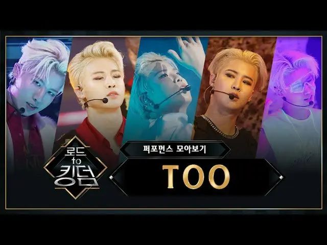 【公式mnk】♬王国之路_ TOO_ _（TOO_）收集表演  