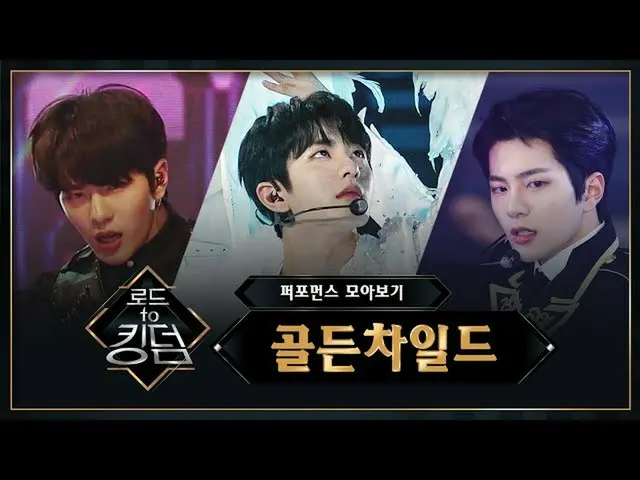 [官方mnk] Kingdom王国之路_ GoldenChild_表演合集视图  