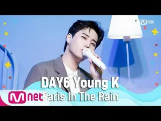 【公式mnk】[DAY6_ _年轻的K-雨中的巴黎]夏季特惠| M COUNTDOWN_ _ 200625 EP.671  