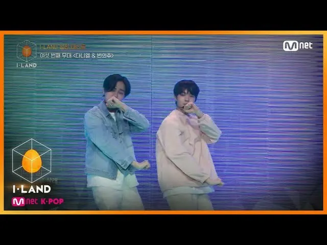 【公式mnk】I-LAND [1]过量服用快乐能量♡'Daniel，Byunuiju'♬没有歌曲_Zico入学考试200626 EP.1  