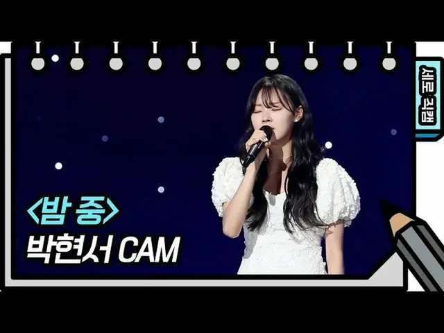 【公式kbk】[立式相机]朴贤s FAN CAM [柳ye烈的写生集_ /尤赫耶尔的写生集] 20200626  