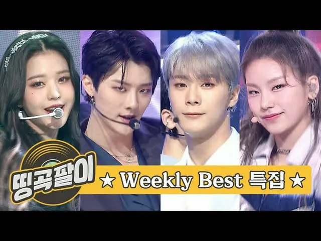 【公式mbm】Okedabang的迷人歌曲-WEEKLY BEST SONG♬IZONE_，ASTRO_，x1，ITZY_ _，Secret NUMBER_ _