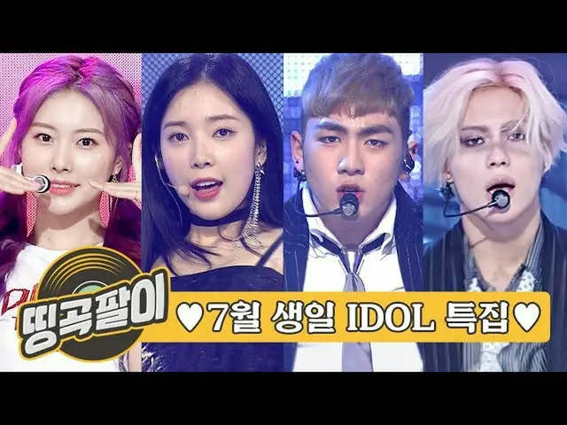 【公式mb】Okedabang的迷人歌曲-7月生日IDOL🎂Taemin，NU'EST_，APRIL_，IZONE_，N.Flying_，Golden Chi