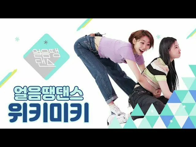 【公式ktm】😱WEKIMEKI_来跳舞小组背后的故事是什么？😱OoPSY〜| WEKI MEKI_ |冰舞EP 02 |冻结舞蹈  