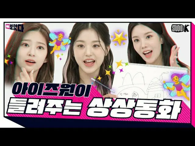 【公式kbk】[ENG SUB]来自IZONE_的想象中的童话[请参阅； BoATTA第17集IZONE_]  