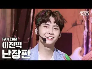 【公式sb1】[안방1열 직캠4K] イ・ジンヒョク（UP10TION_ _ ）_  '난장판' (LEE JIN HYUK_  'Bedlam' FanCam