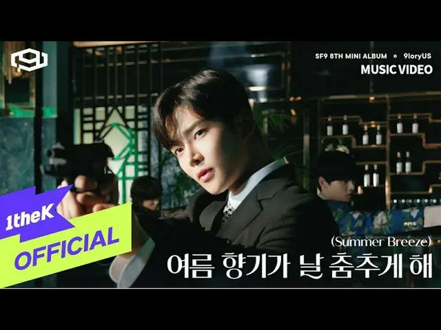 【公式loe】[MV] SF9_ _ _夏日微风（夏天的香味让我跳舞）  