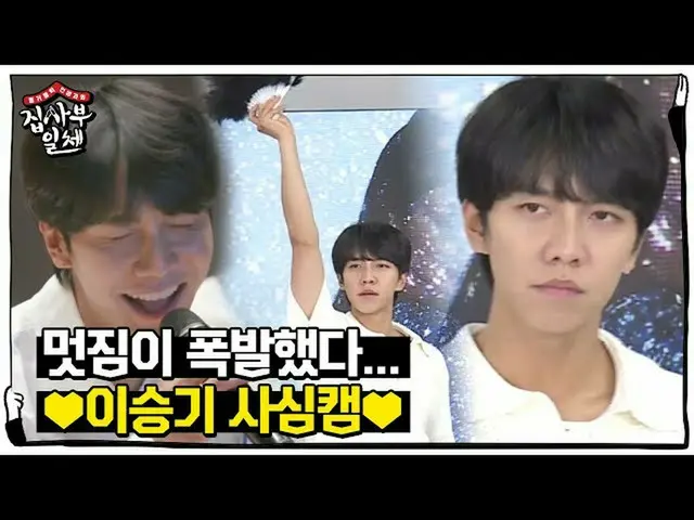 [官方sbe] [特别]酷爆了！我很喜欢Lee Seung Gi_的私人心脏ㅣ众议院的主人ㅣSBS ENTER