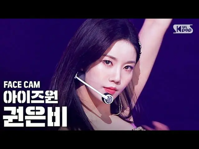 【公式sb1】[Facecam 4K] IZONE_权恩美'幻想童话'（IZONE_'Secret_ _天鹅权恩比EunBi FaceCam的故事）│@ SBS