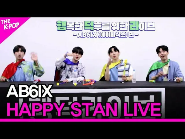 【公式sbp】AB6IX_ _，快乐的STAN LIVE（AB6IX_，Hangdeok直播）[THE SHOW_ _ 200707]  