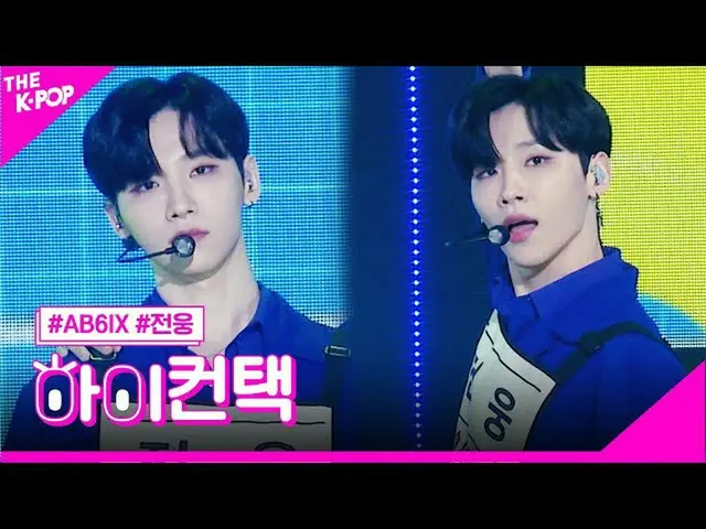 [官方sbp] AB6IX_，“请给我答案” Jung Eun Focus，您好！联系[更多节目200707]   