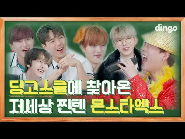 【公式din】MONSTA X_👀ㅣTEASERㅣDingo SchoolㅣDingo MusicㅣDingo Music  