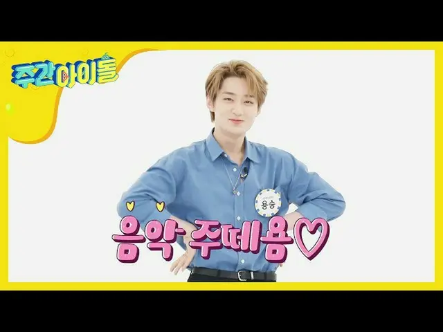 【公式mbｍ】[每周偶像] Seung-Seung Seung的《 Otoke Song》（壮举