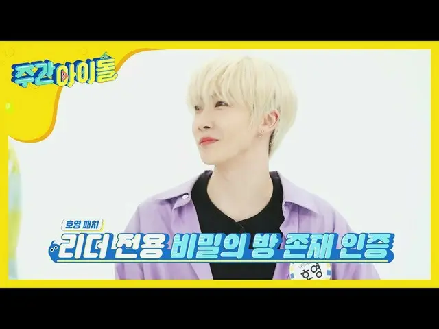 【公式mbｍ】[每周偶像]专为听见“嘿...”的首领而设的密室