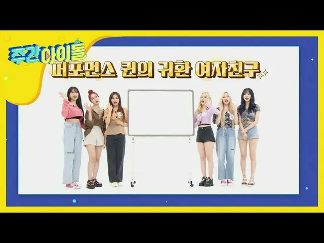 【公式mbｍ】我的每周孩子的照片已在下周的照片上绘制！ <GFRIEND_版>  