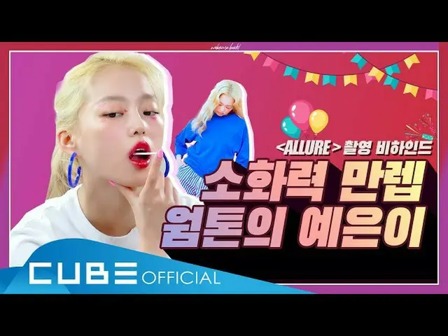 [Jt官方] CLC，RT CUBECLC：CLC-Chitsutsuki #73(消化率最高的暖色调的妍-“ ALLURE”射击落后）   