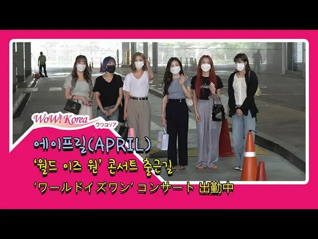 #APRIL，参加音乐会“世界是一个”