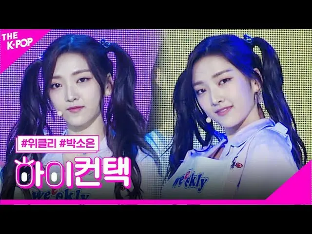 【公式sbp】Weeekly_（Weeekly_ _），环球公园苏恩焦点，高！联系[The Show 200707]  