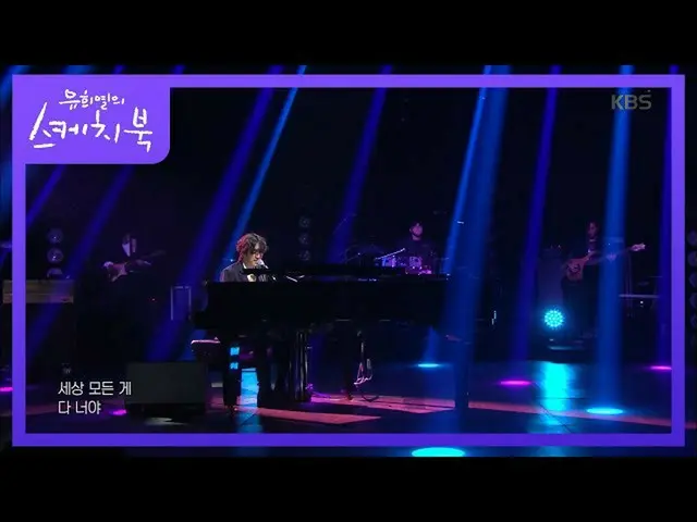 【公式kbk】Davi-世界上的一切都是你[Yoo Hee-yeol的素描簿_ / You Heeyeol的素描簿_] 20200710  