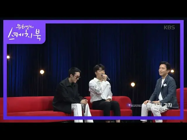 【公式kbk】♬你不会和我一起去看星星吗？Park BoGum_让我们一起去看看你所爱的星星吧☆[Yoo Hee-yeol的素描本_ / You Heeyeol