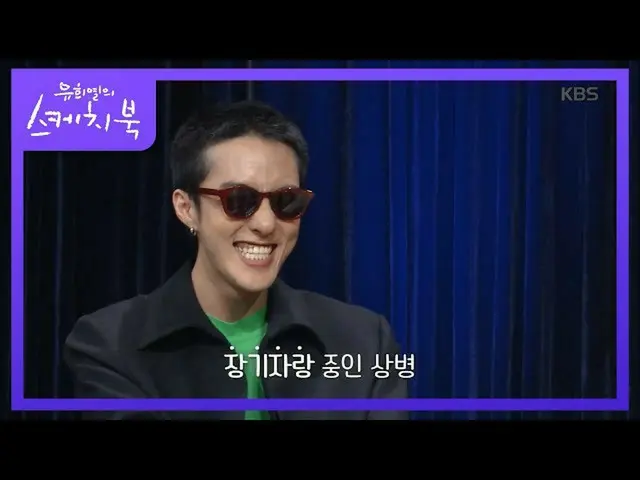 【公式kbk】巨人的声音模仿♨[许惠ye的素描本_ /尤赫耶尔的素描本] 20200710  