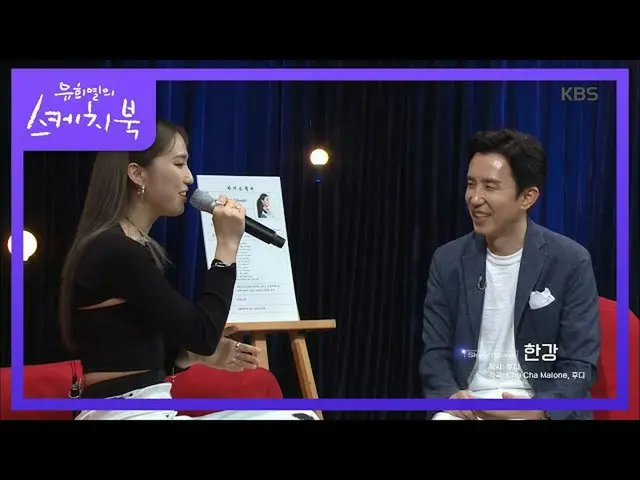 【公式kbk】汉江在这里？连帽衫的汉江与世界上最纯净的声音♬[You Heeyeol的素描簿_] 20200710  