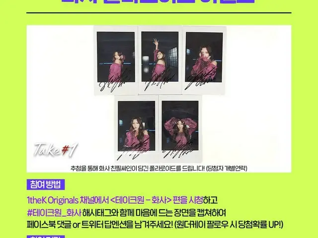 【T公式】MAMAMOO，RT 1theK：#TAKE One_请观看剧集并捕捉您最喜欢的场景，并用标签发送！彩票亲笔签名拍立得（1theKFollow😉/获