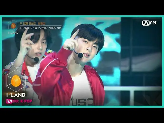 【公式mnk】I-LAND [直接凸轮] i-Contact l Tae-Kim Kim♬FIRE- @ Second Test_Teamwork 200710