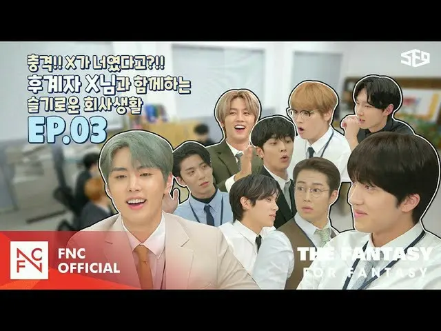 F公式】SF9，[FOR FANTASY]셒구상사（SF9 SANGSA）EP.03  